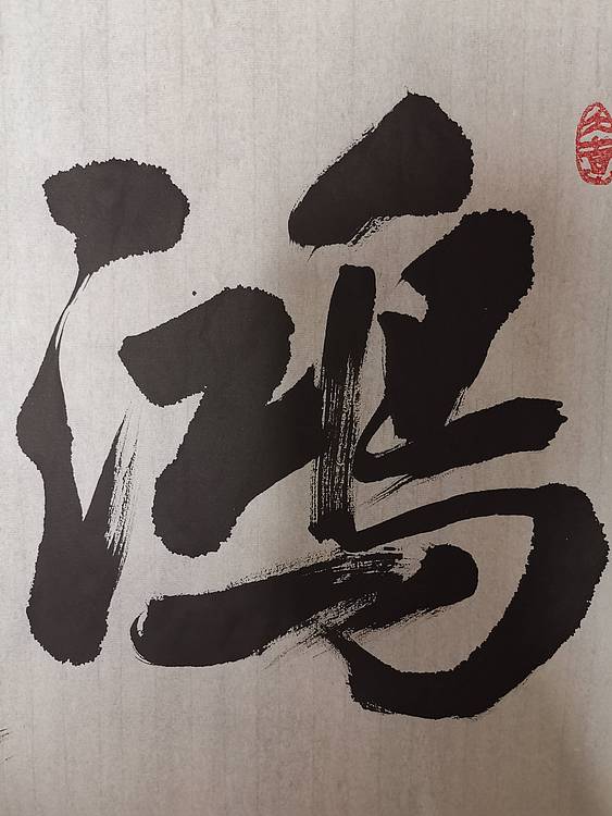 张成生   军旅书法家    大校书法精品
