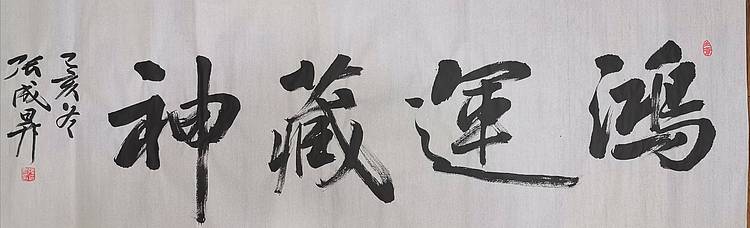 张成生   军旅书法家    大校书法精品