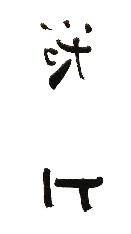 大风堂三代弟子 刘佰川 六尺对开横幅《求无上法》