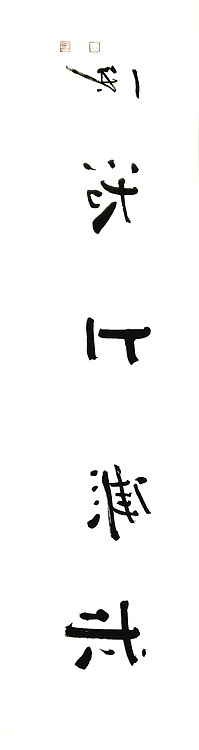 大风堂三代弟子 刘佰川 六尺对开横幅《求无上法》