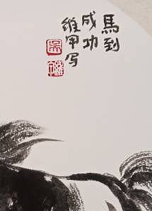 中国画家协会会员
