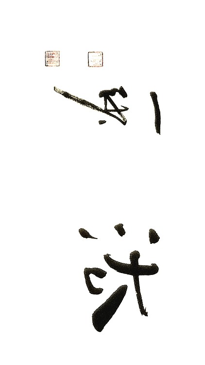 大风堂三代弟子 刘佰川 六尺对开横幅《求无上法》
