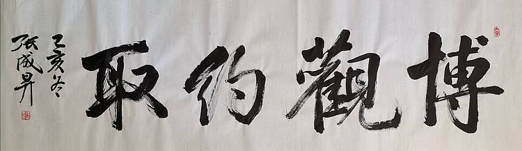 张成生  军旅书法家  大校书法行书精品
