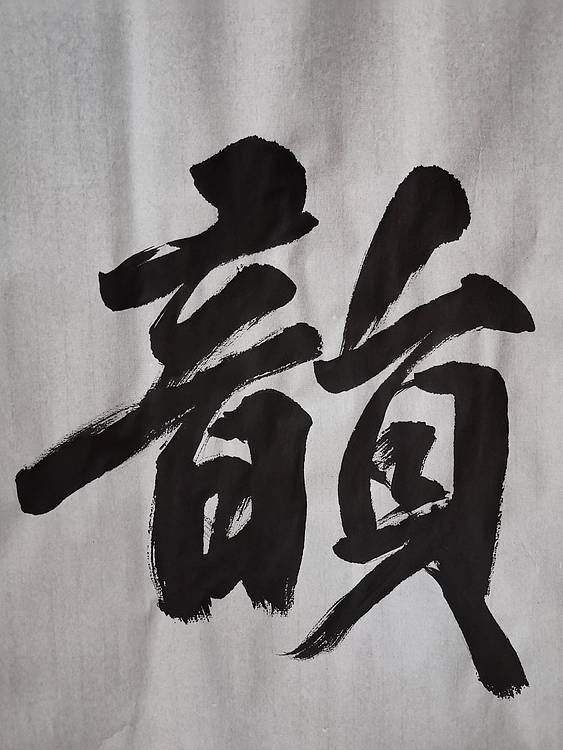 张成生  军旅书法家  大校书法行书精品