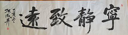 张成生  军旅书法家  大校书法行书精品
