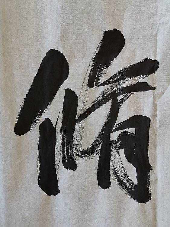 张成生  军旅书法家  大校书法行书精品