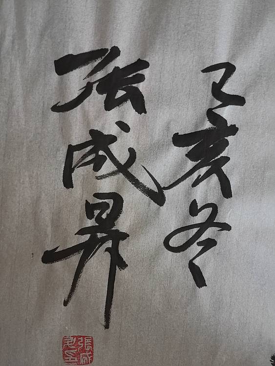 张成生  军旅书法家  大校书法行书精品