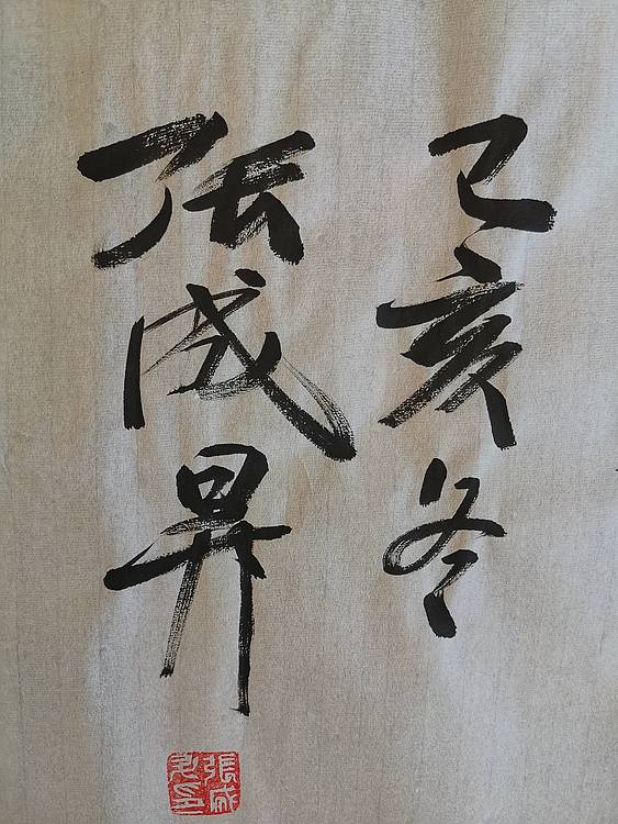 张成生  军旅书法家  大校书法行书精品