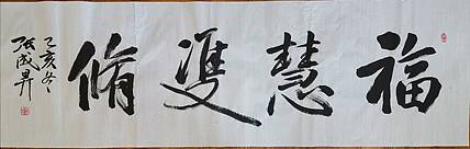 张成生  军旅书法家  大校书法行书精品