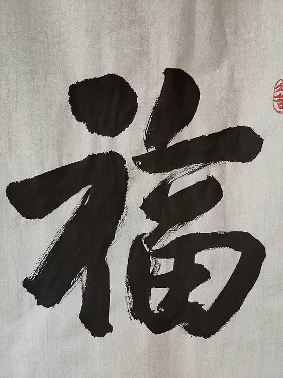 张成生  军旅书法家  大校书法行书精品