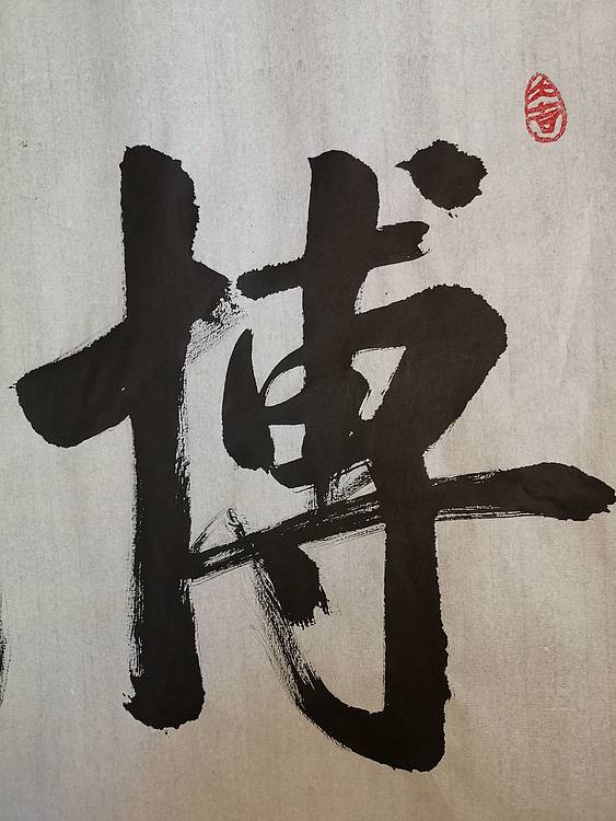 张成生  军旅书法家  大校书法行书精品