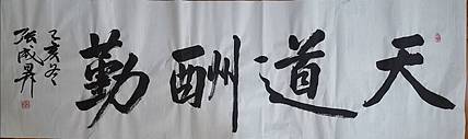 张成生  军旅书法家  大校书法行书精品