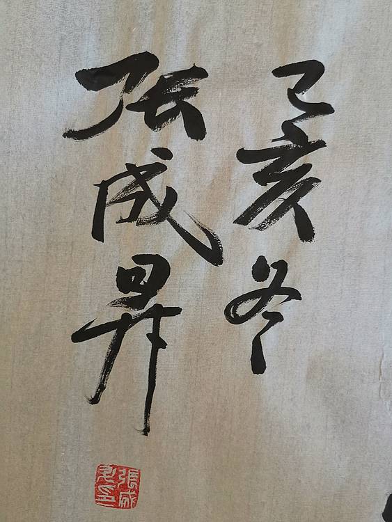 张成生  军旅书法家  大校书法行书精品