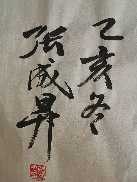 张成生  军旅书法家  大校书法行书精品