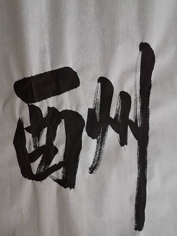 张成生  军旅书法家  大校书法行书精品