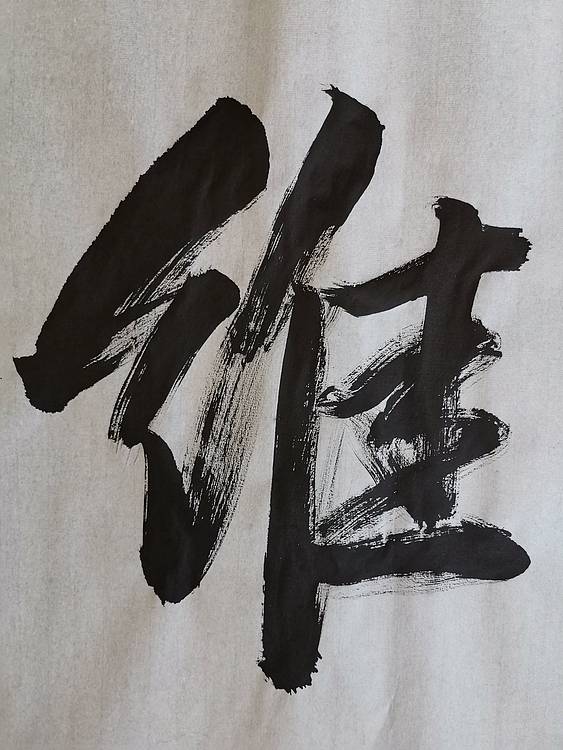 张成生  军旅书法家  大校书法行书精品