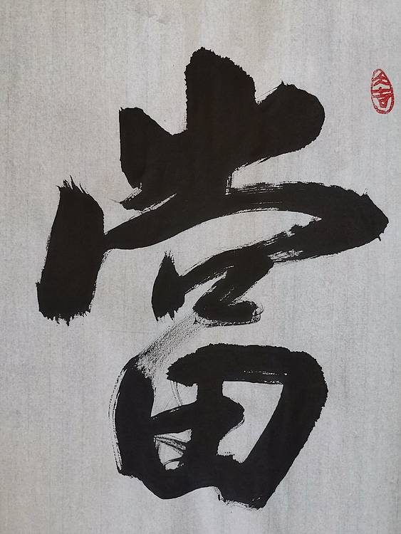张成生  军旅书法家  大校书法行书精品