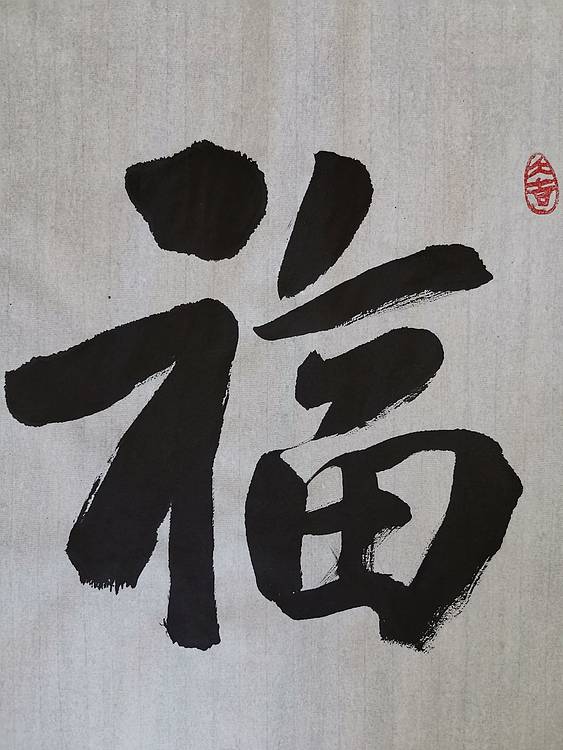 张成生  军旅书法家  大校书法行书精品
