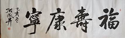 张成生  军旅书法家  大校书法行书精品