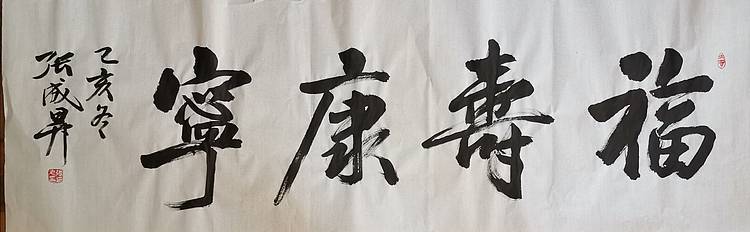 张成生  军旅书法家  大校书法行书精品