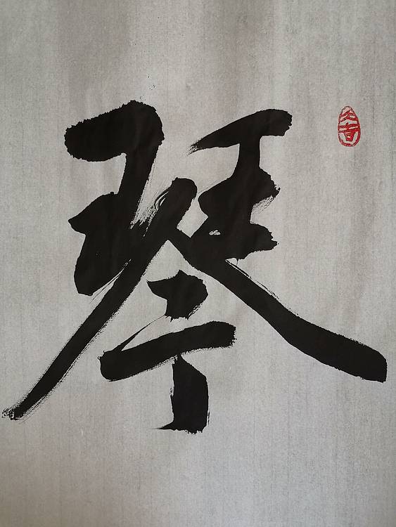 张成生  军旅书法家  大校书法行书精品