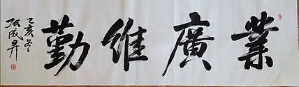 张成生  军旅书法家  大校书法行书精品