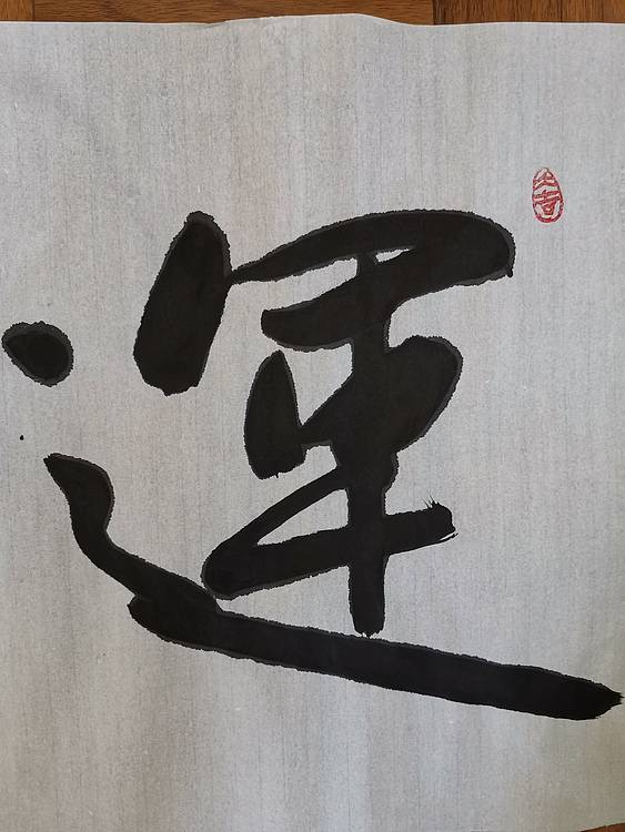张成生  军旅书法家  大校书法行书精品