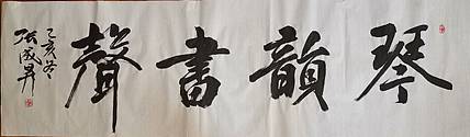 张成生  军旅书法家  大校书法行书精品