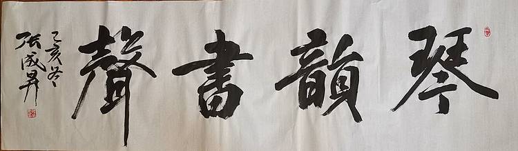 张成生  军旅书法家  大校书法行书精品