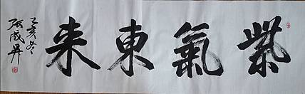 张成生  军旅书法家  大校书法行书精品