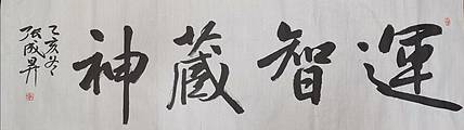张成生  军旅书法家  大校书法行书精品