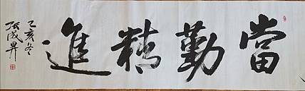 张成生  军旅书法家  大校书法行书精品