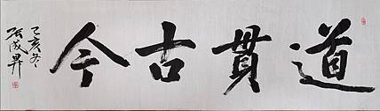 张成生  军旅书法家  大校书法行书精品