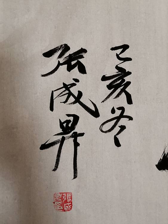 张成生  军旅书法家  大校书法行书精品