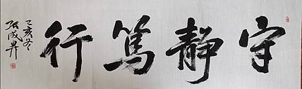 张成生  军旅书法家  大校书法行书精品