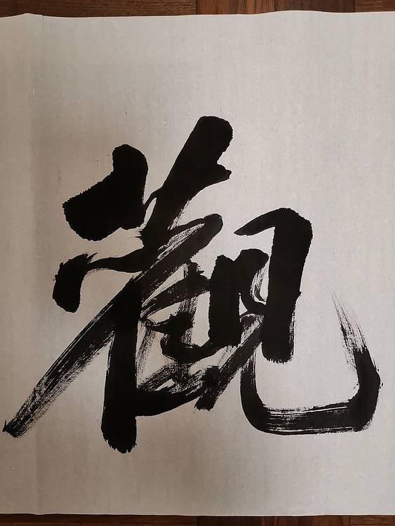张成生  军旅书法家  大校书法行书精品