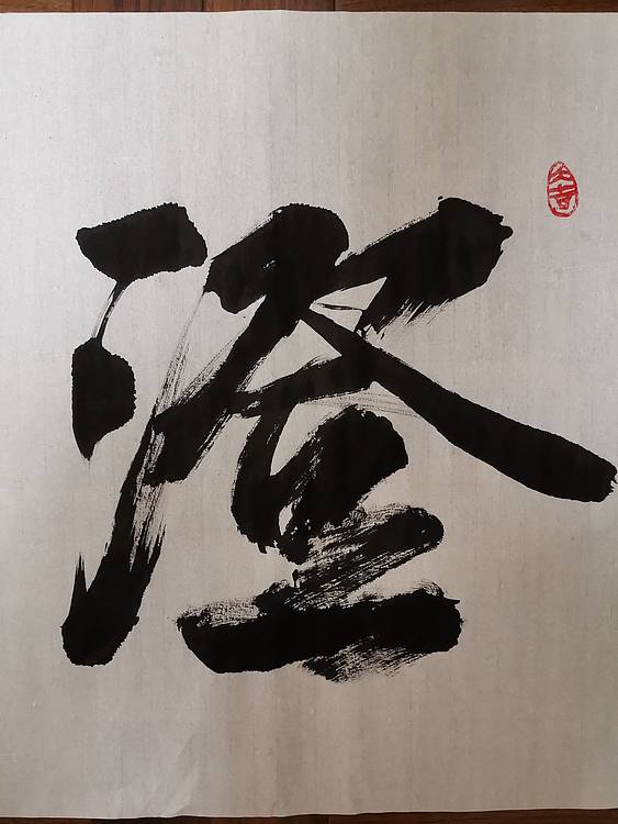 张成生  军旅书法家  大校书法行书精品