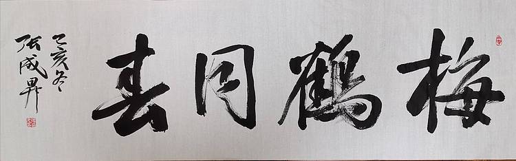 张成生  军旅书法家  大校书法行书精品
