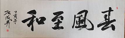 张成生  军旅书法家  大校书法行书精品