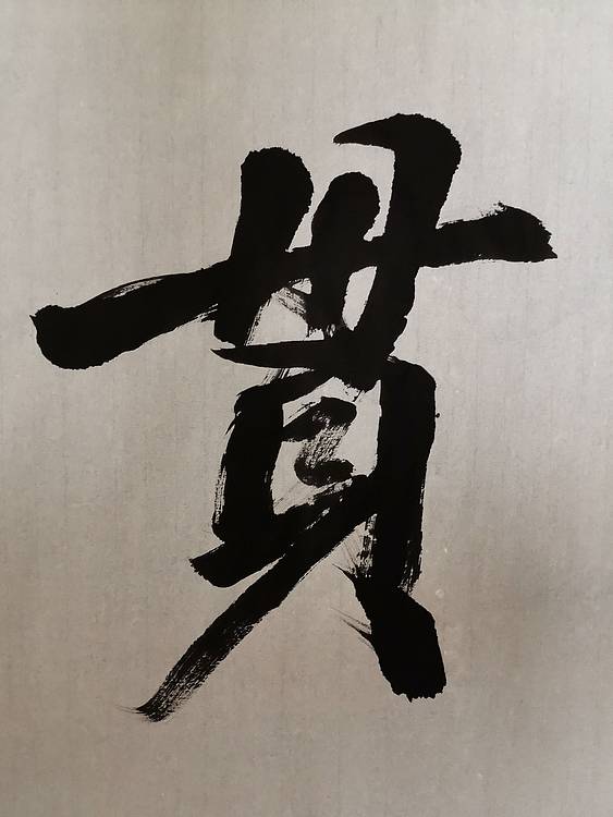 张成生  军旅书法家  大校书法行书精品