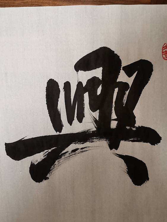 张成生  军旅书法家  大校书法行书精品