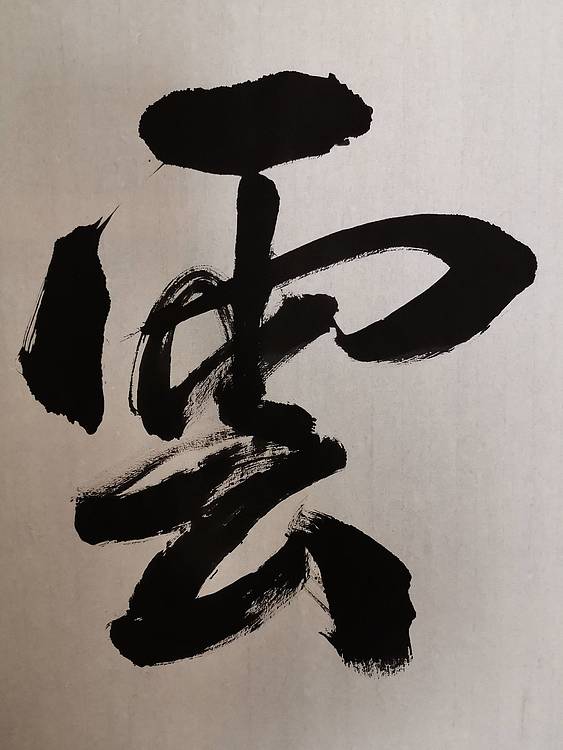 张成生  军旅书法家  大校书法行书精品