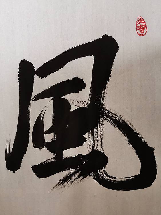 张成生  军旅书法家  大校书法行书精品
