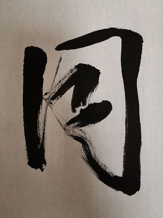 张成生  军旅书法家  大校书法行书精品