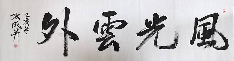 张成生  军旅书法家  大校书法行书精品