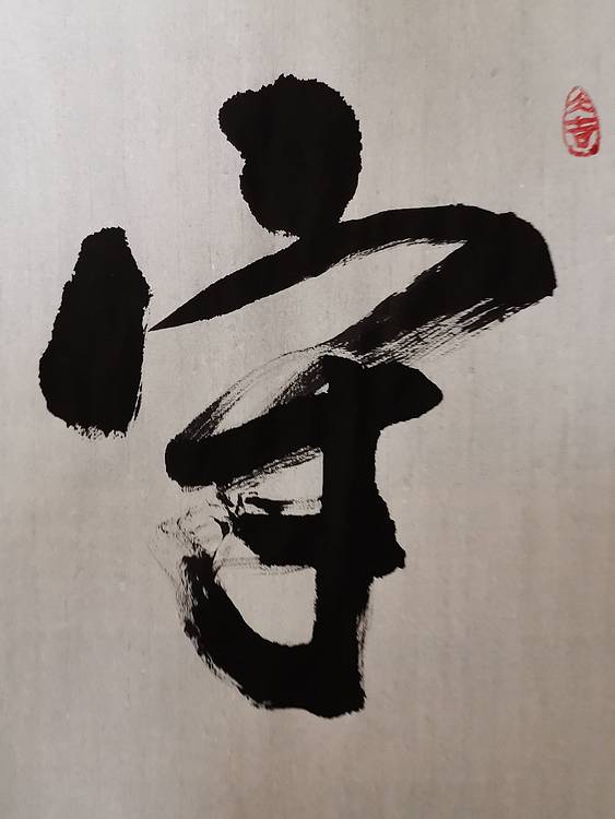 张成生  军旅书法家  大校书法行书精品