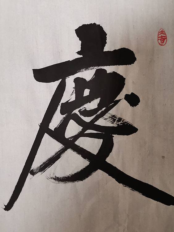 张成生  军旅书法家  大校书法行书精品