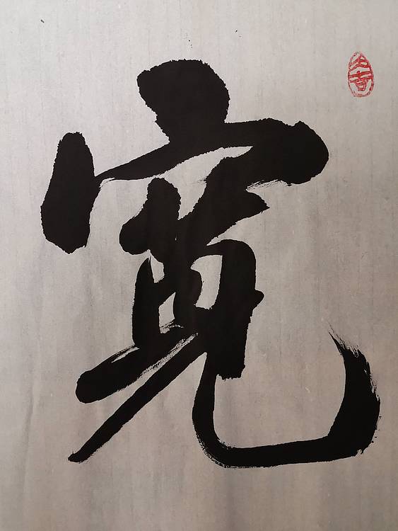 张成生  军旅书法家  大校书法行书精品
