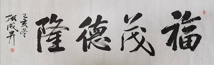 张成生  军旅书法家  大校书法行书精品