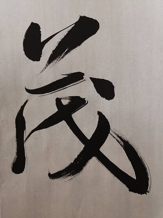 张成生  军旅书法家  大校书法行书精品